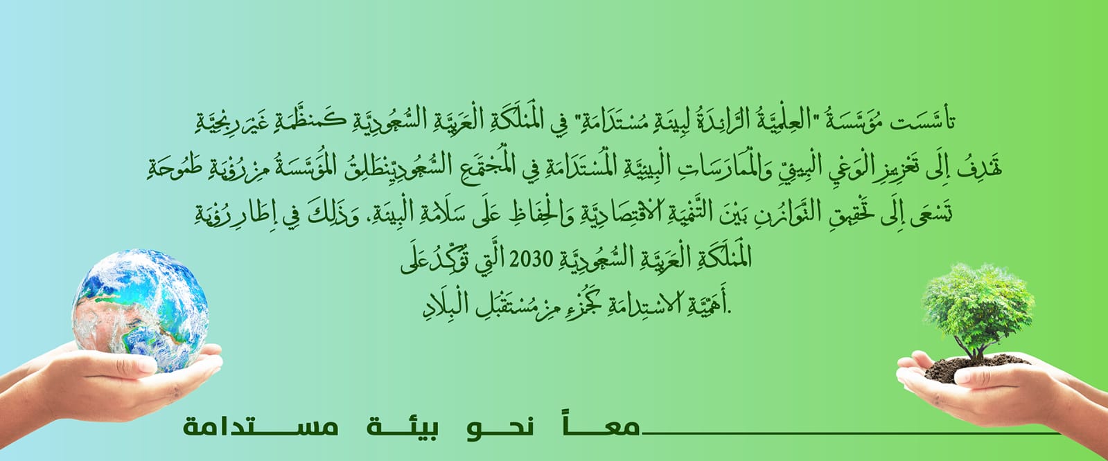 مؤسسة العلمية الرائدة لبيئة مستدامة