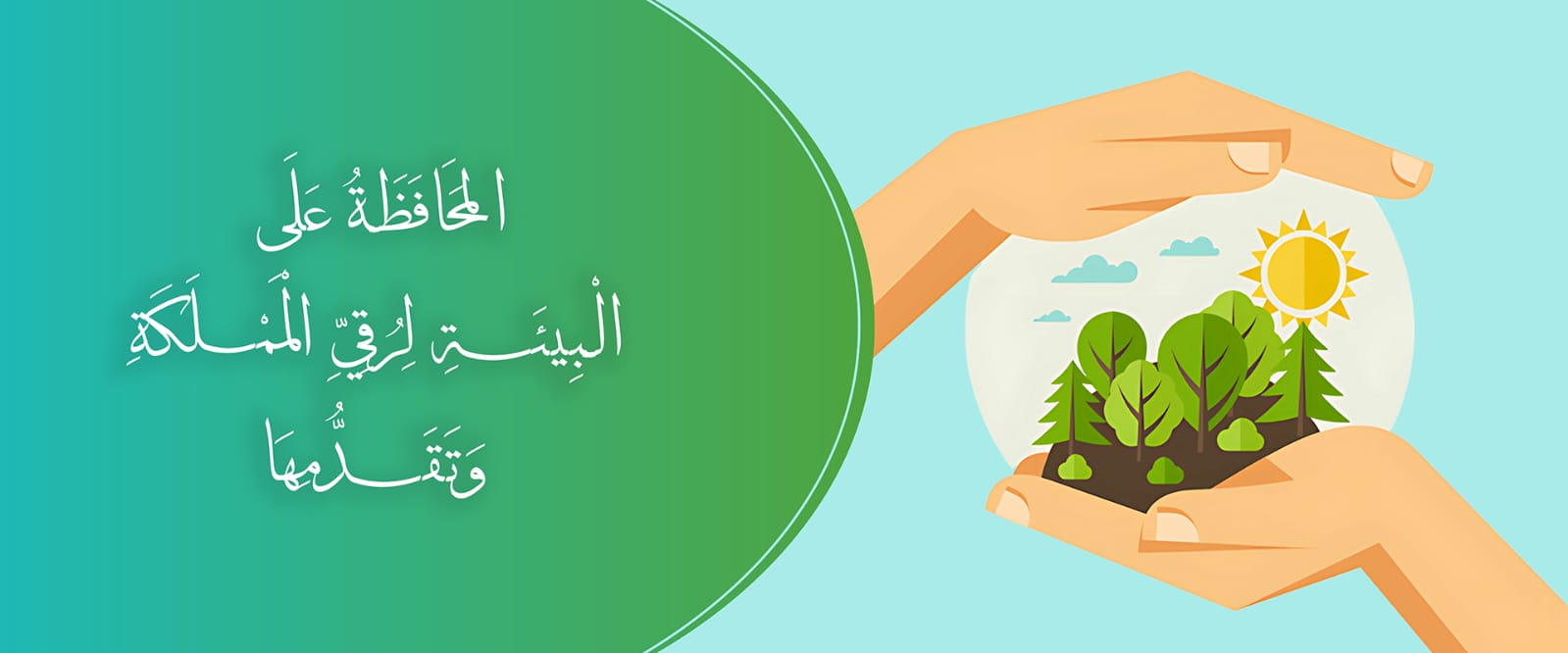 مؤسسة العلمية الرائدة لبيئة مستدامة