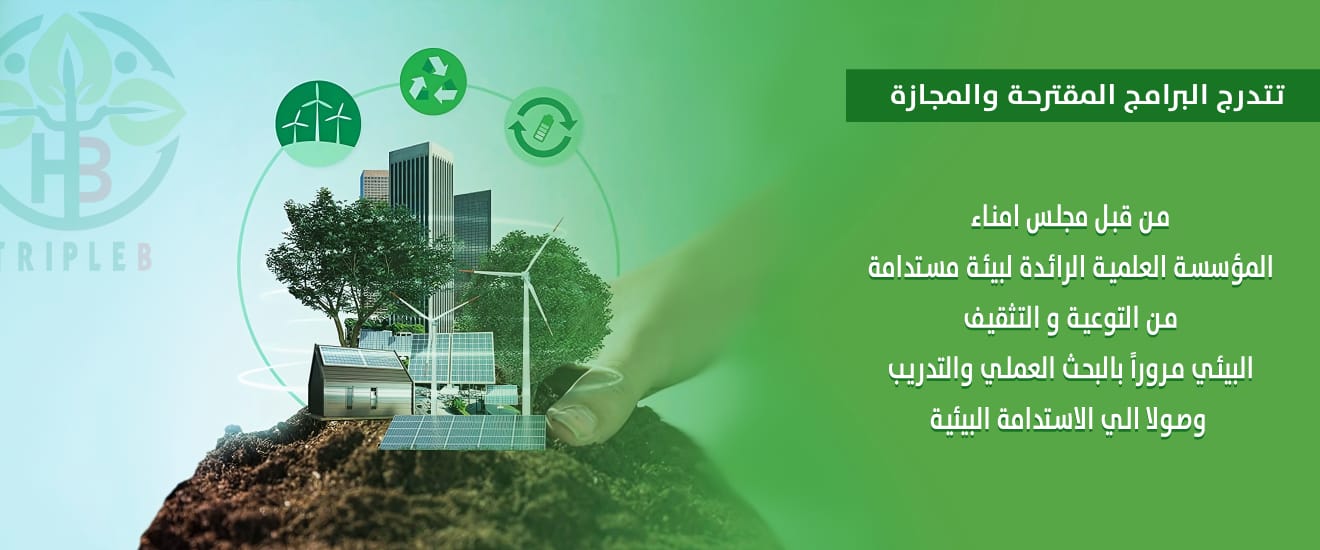 مؤسسة العلمية الرائدة لبيئة مستدامة